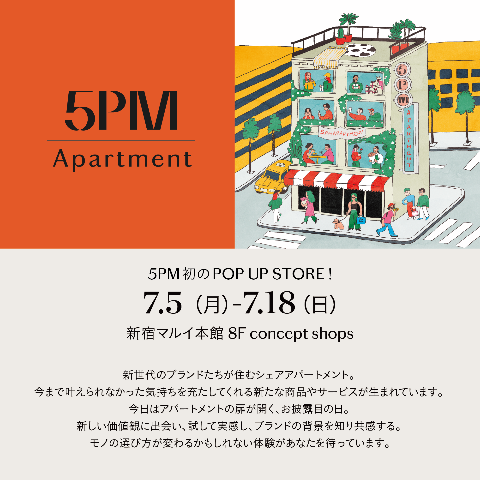 話題のd2cブランドに触れられるポップアップストア 新宿マルイ 本館に 5pm Apartment が初出店 D2c Co Inc